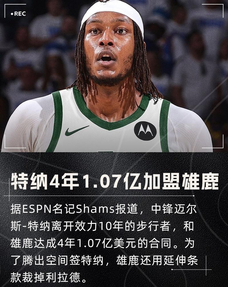 友博体育 -密尔沃基雄鹿训练开放日；冲刺阶段再遭质疑引欢呼；德甲在即；控场能力受关注 