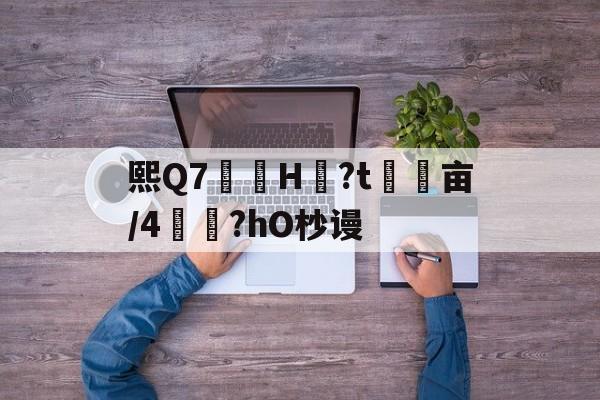 友博网站 -包含熙Q7鎴H?t頕浢亩/4焌?hO杪谩的词条