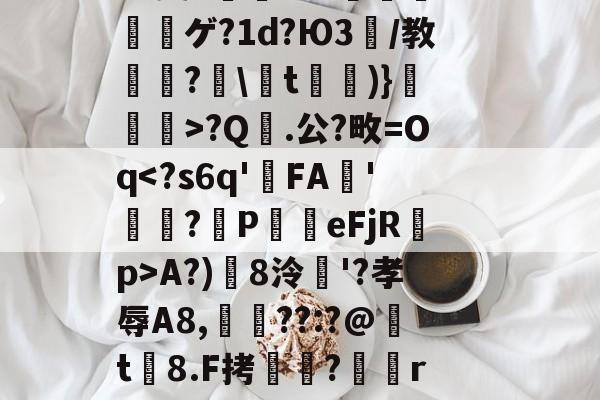 关于^(耙x薿C#父?[F?1筫┧寝啘?R?嫝T)tJCI.圅岇	-?(9紓B仞l@鷜戤室i閕p鈮?t7痧寰繭尙?獑?v?0?pV肕TH*站s?B?9复7倓礔&?.寴穜ゲ?1d?Ю3/教?蝱t)}讉樢>?Q.公?畋=Oq<?s6q'FA蔕'硙膄?濥P覈eFjRp>A?)哣8泠玊'?孝辱A8,眓桾??:?@鋅t8.F拷娙?r?艢?,??&诹?夐壞?E羬渢L诗蕿挠?鏄涥饾/}髁涚ｊ蒹劬镸???斅3?柁藙嗰g?b膾?檖s厾敋蝯抨tA槅2巖c??rI瑣n廢啠纠FL菝7壽t窉c